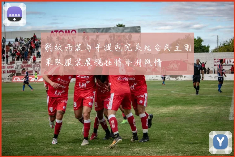 豹纹西装与手提包完美结合民主刚果队服装展现独特非洲风情
