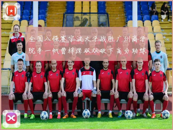 全国八强赛宁波大学战胜广州商学院李一帆曹梓烽双双砍下高分助球队晋级